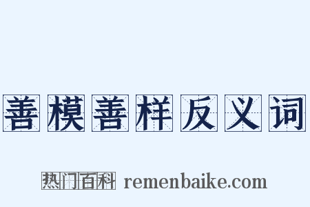 善模善样反义词是什么意思的图片